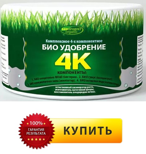 Купить биоудобрение 4К в Красноярске