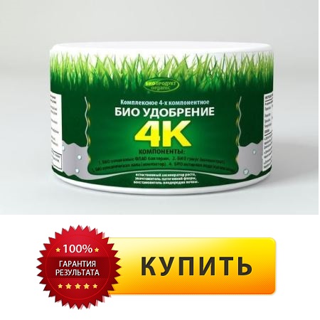 Купить биоудобрение 4К в Москве